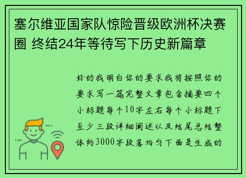 塞尔维亚国家队惊险晋级欧洲杯决赛圈 终结24年等待写下历史新篇章
