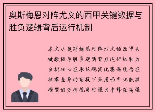 奥斯梅恩对阵尤文的西甲关键数据与胜负逻辑背后运行机制