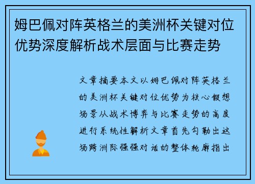 姆巴佩对阵英格兰的美洲杯关键对位优势深度解析战术层面与比赛走势
