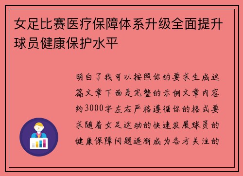 女足比赛医疗保障体系升级全面提升球员健康保护水平