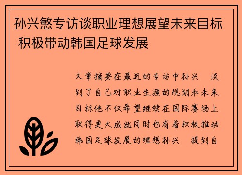 孙兴慜专访谈职业理想展望未来目标 积极带动韩国足球发展