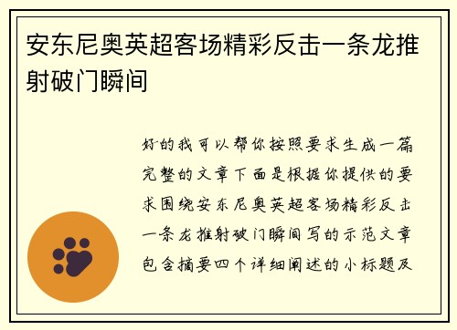 安东尼奥英超客场精彩反击一条龙推射破门瞬间 安东尼奥英超客场精彩反击一条龙推射破门瞬间