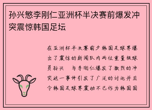 孙兴慜李刚仁亚洲杯半决赛前爆发冲突震惊韩国足坛