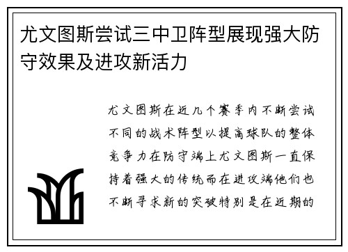 尤文图斯尝试三中卫阵型展现强大防守效果及进攻新活力