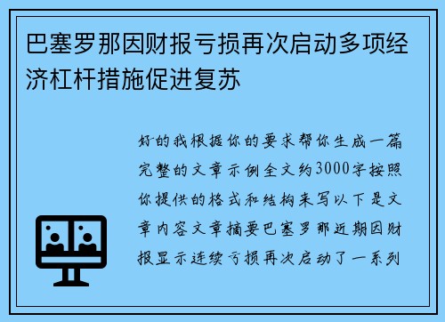 巴塞罗那因财报亏损再次启动多项经济杠杆措施促进复苏 巴塞罗那因财报亏损再次启动多项经济杠杆措施促进复苏