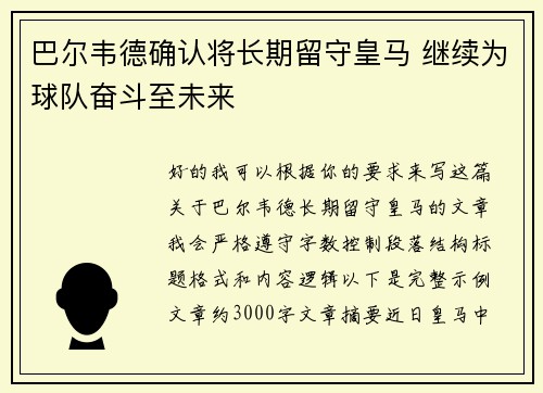 巴尔韦德确认将长期留守皇马 继续为球队奋斗至未来