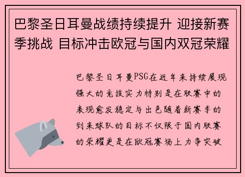 巴黎圣日耳曼战绩持续提升 迎接新赛季挑战 目标冲击欧冠与国内双冠荣耀 巴黎圣日耳曼战绩持续提升 迎接新赛季挑战 目标冲击欧冠与国内双冠荣耀