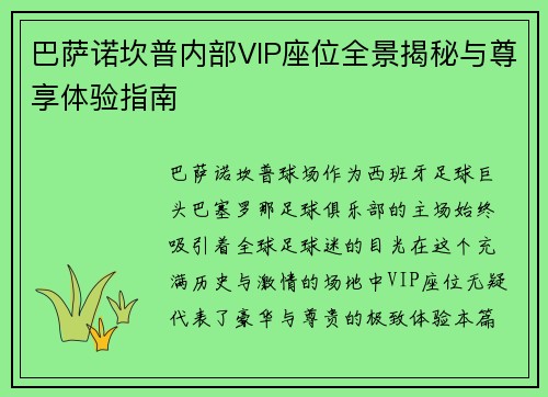 巴萨诺坎普内部VIP座位全景揭秘与尊享体验指南
