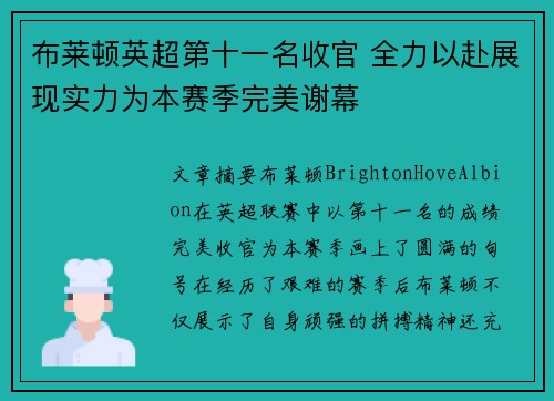 布莱顿英超第十一名收官 全力以赴展现实力为本赛季完美谢幕 布莱顿英超第十一名收官 全力以赴展现实力为本赛季完美谢幕