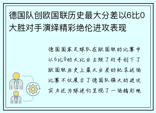 德国队创欧国联历史最大分差以6比0大胜对手演绎精彩绝伦进攻表现