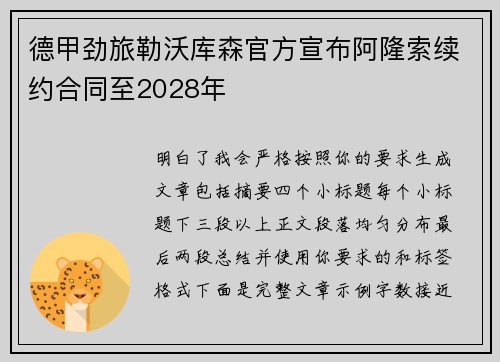 德甲劲旅勒沃库森官方宣布阿隆索续约合同至2028年