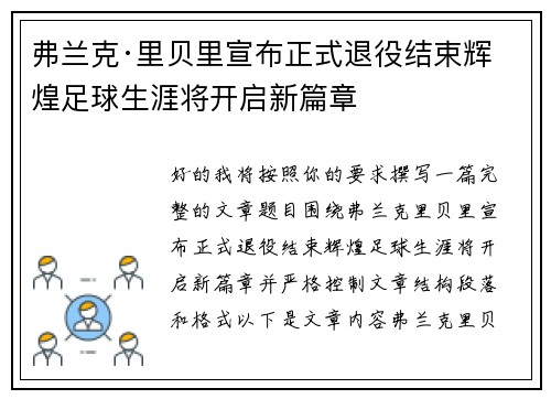 弗兰克·里贝里宣布正式退役结束辉煌足球生涯将开启新篇章