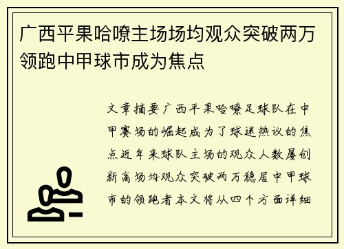 广西平果哈嘹主场场均观众突破两万领跑中甲球市成为焦点 广西平果哈嘹主场场均观众突破两万领跑中甲球市成为焦点