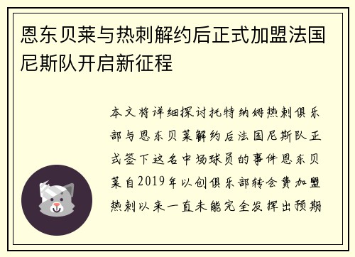 恩东贝莱与热刺解约后正式加盟法国尼斯队开启新征程