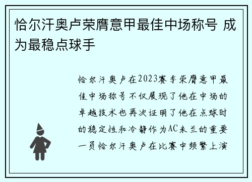 恰尔汗奥卢荣膺意甲最佳中场称号 成为最稳点球手