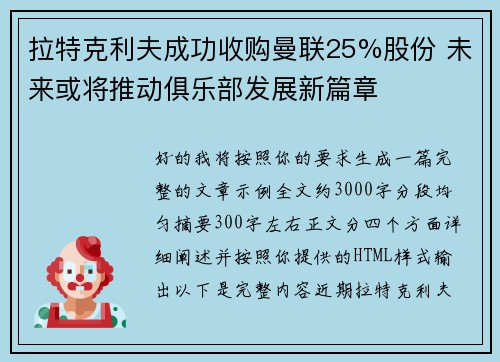 拉特克利夫成功收购曼联25%股份 未来或将推动俱乐部发展新篇章