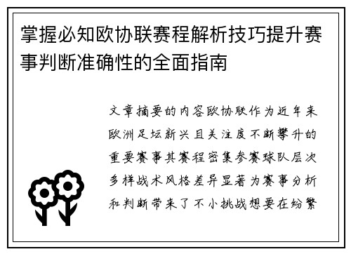 掌握必知欧协联赛程解析技巧提升赛事判断准确性的全面指南 掌握必知欧协联赛程解析技巧提升赛事判断准确性的全面指南