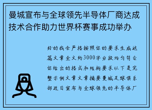 曼城宣布与全球领先半导体厂商达成技术合作助力世界杯赛事成功举办