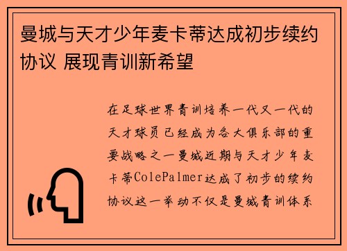 曼城与天才少年麦卡蒂达成初步续约协议 展现青训新希望
