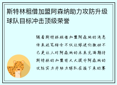 斯特林租借加盟阿森纳助力攻防升级球队目标冲击顶级荣誉