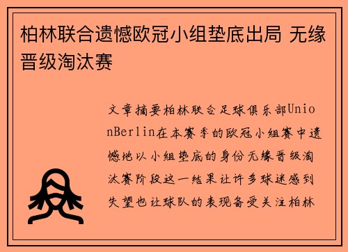 柏林联合遗憾欧冠小组垫底出局 无缘晋级淘汰赛