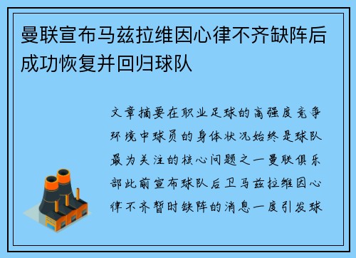 曼联宣布马兹拉维因心律不齐缺阵后成功恢复并回归球队 曼联宣布马兹拉维因心律不齐缺阵后成功恢复并回归球队