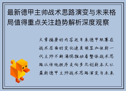 最新德甲主帅战术思路演变与未来格局值得重点关注趋势解析深度观察