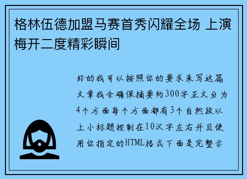 格林伍德加盟马赛首秀闪耀全场 上演梅开二度精彩瞬间