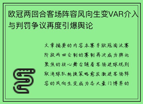 欧冠两回合客场阵容风向生变VAR介入与判罚争议再度引爆舆论