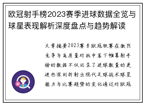 欧冠射手榜2023赛季进球数据全览与球星表现解析深度盘点与趋势解读