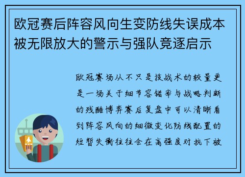 欧冠赛后阵容风向生变防线失误成本被无限放大的警示与强队竞逐启示