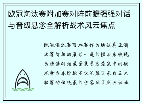 欧冠淘汰赛附加赛对阵前瞻强强对话与晋级悬念全解析战术风云焦点
