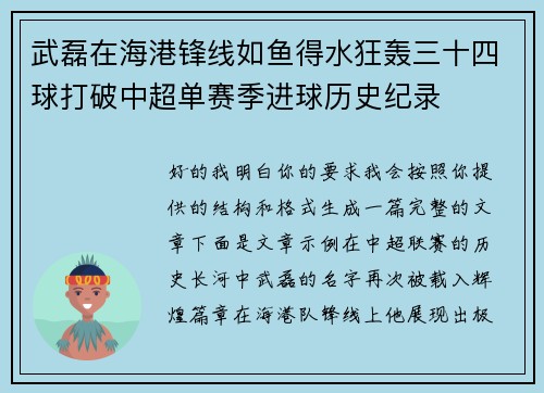 武磊在海港锋线如鱼得水狂轰三十四球打破中超单赛季进球历史纪录