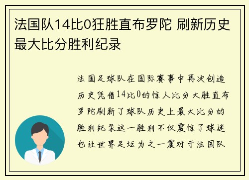 法国队14比0狂胜直布罗陀 刷新历史最大比分胜利纪录 法国队14比0狂胜直布罗陀 刷新历史最大比分胜利纪录