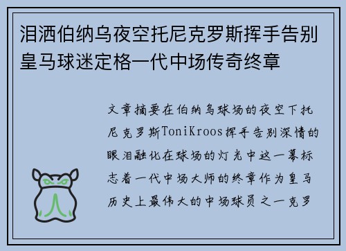 泪洒伯纳乌夜空托尼克罗斯挥手告别皇马球迷定格一代中场传奇终章