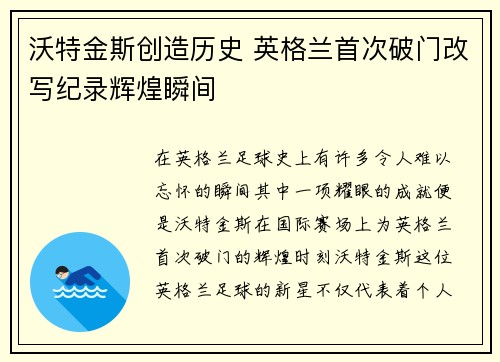 沃特金斯创造历史 英格兰首次破门改写纪录辉煌瞬间 沃特金斯创造历史 英格兰首次破门改写纪录辉煌瞬间