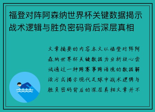 福登对阵阿森纳世界杯关键数据揭示战术逻辑与胜负密码背后深层真相