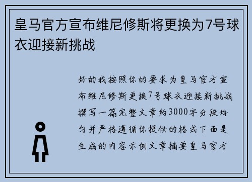 皇马官方宣布维尼修斯将更换为7号球衣迎接新挑战