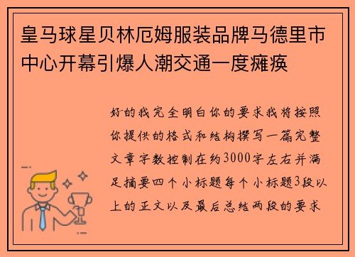 皇马球星贝林厄姆服装品牌马德里市中心开幕引爆人潮交通一度瘫痪