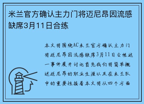 米兰官方确认主力门将迈尼昂因流感缺席3月11日合练