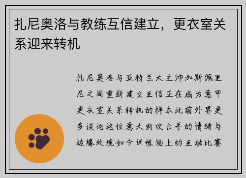 扎尼奥洛与教练互信建立，更衣室关系迎来转机